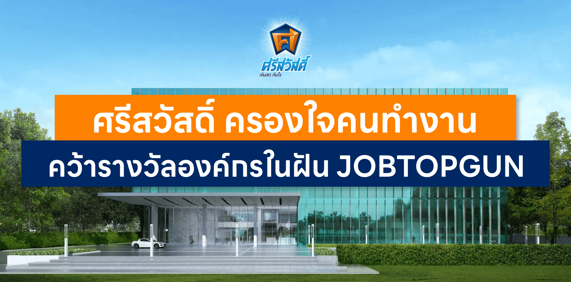 ครองใจคนทำงาน