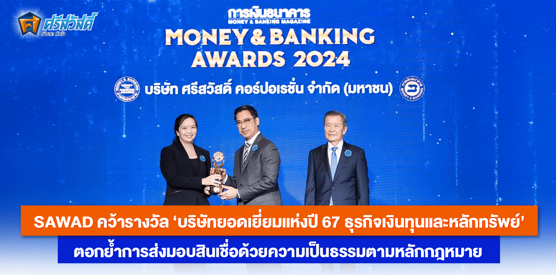 บริษัทยอดเยี่ยมแห่งปี 2567 หมวดธุรกิจเงินทุนและหลักทรัพย์