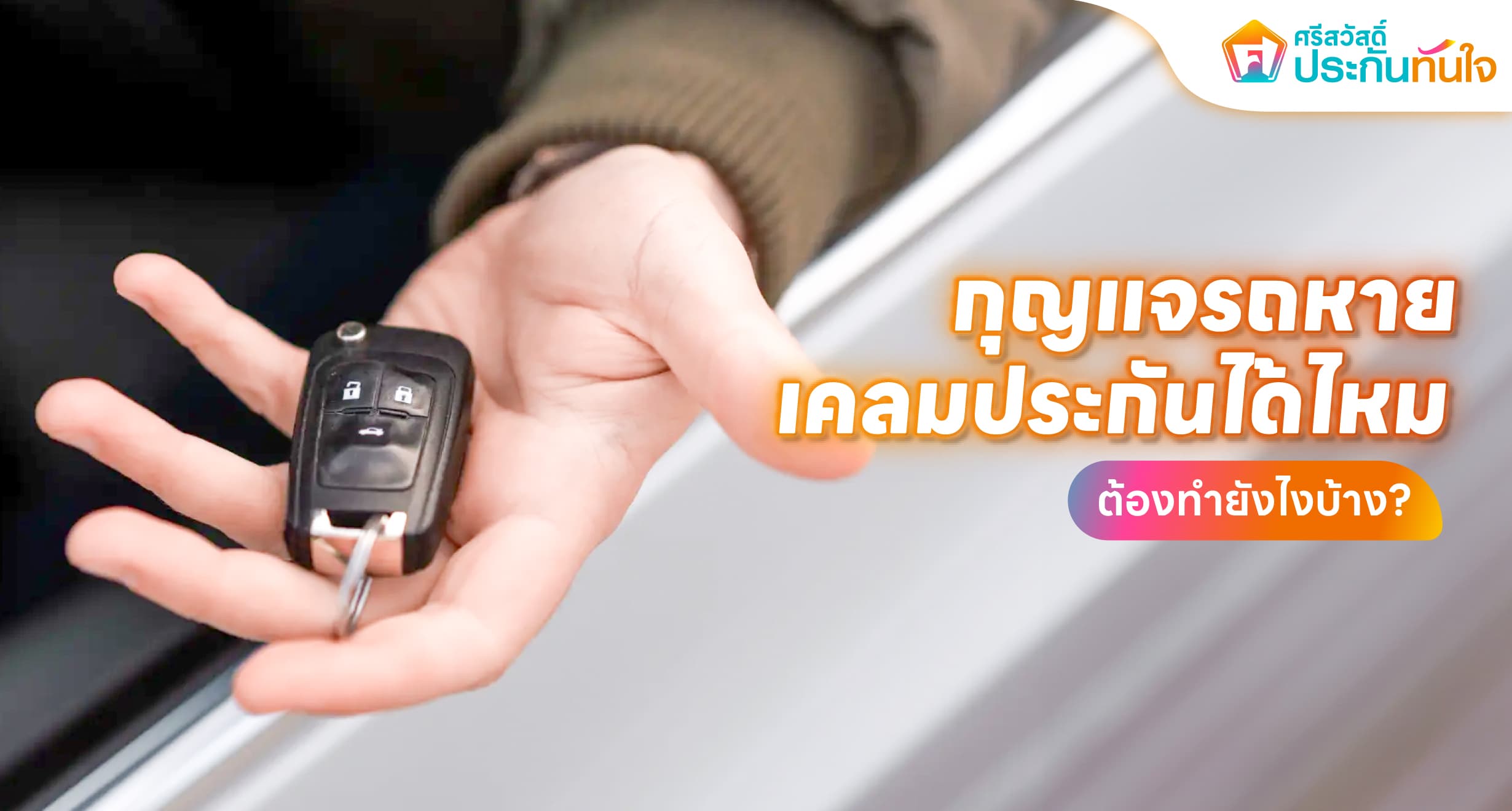 กุญแจหาย เคลมประกันรถ