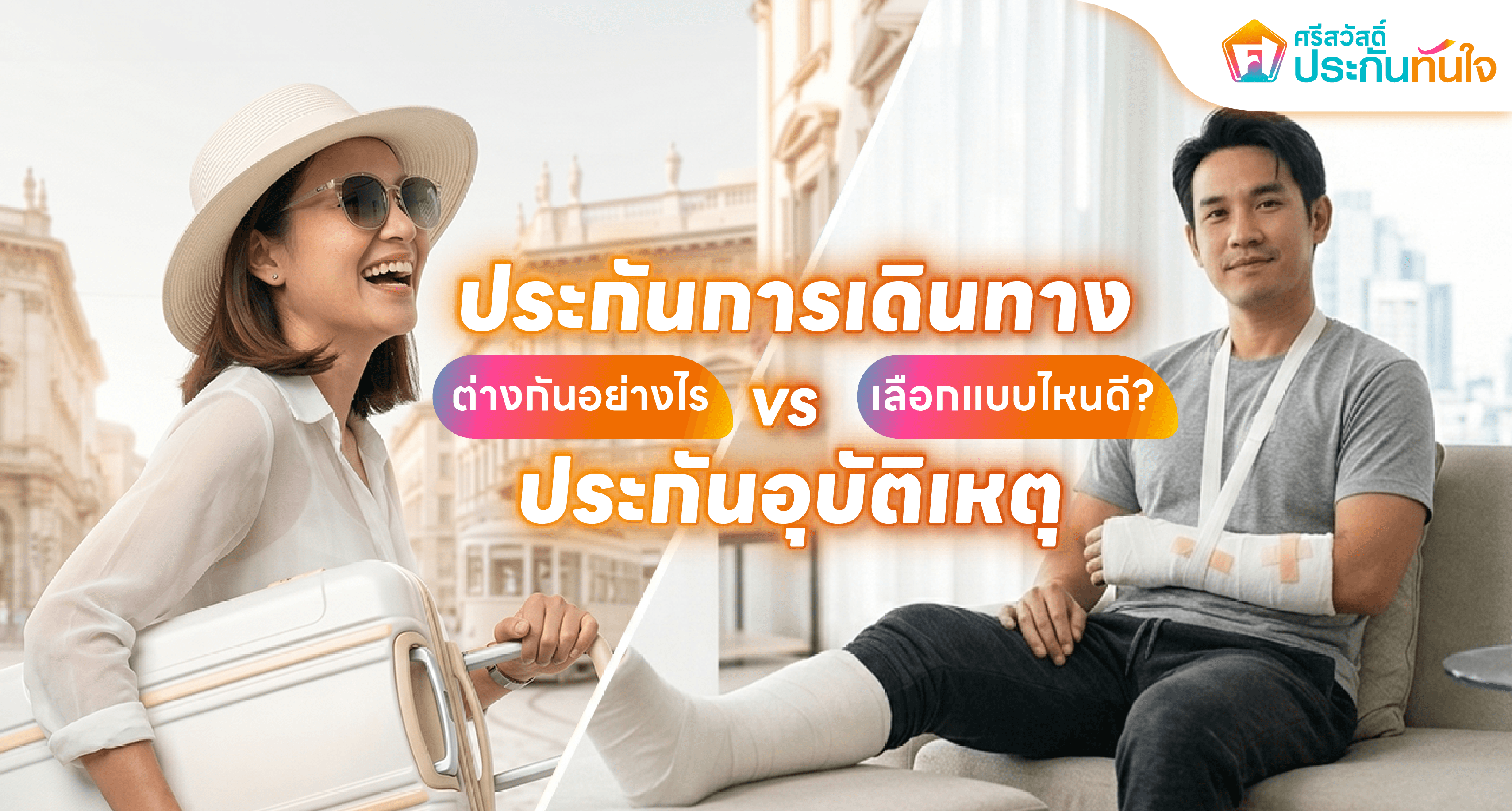 ประกันเดินทาง ต่างกับ ประกันอุบัติเหตุ อย่างไร ศรีสวัสดิ์ ประกันทันใจ