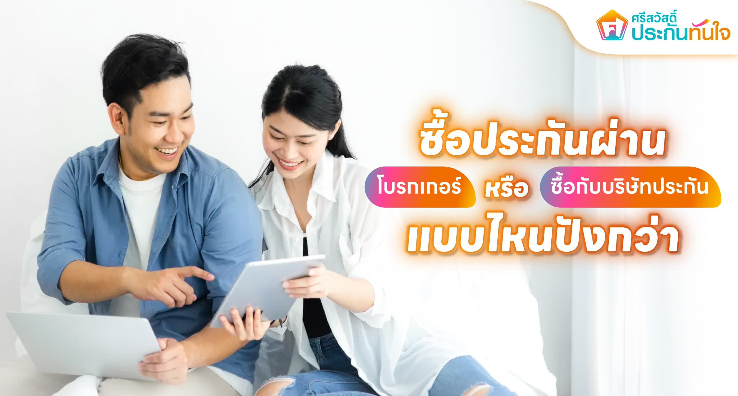 ซื้อประกัน, โบรกเกอร์ 