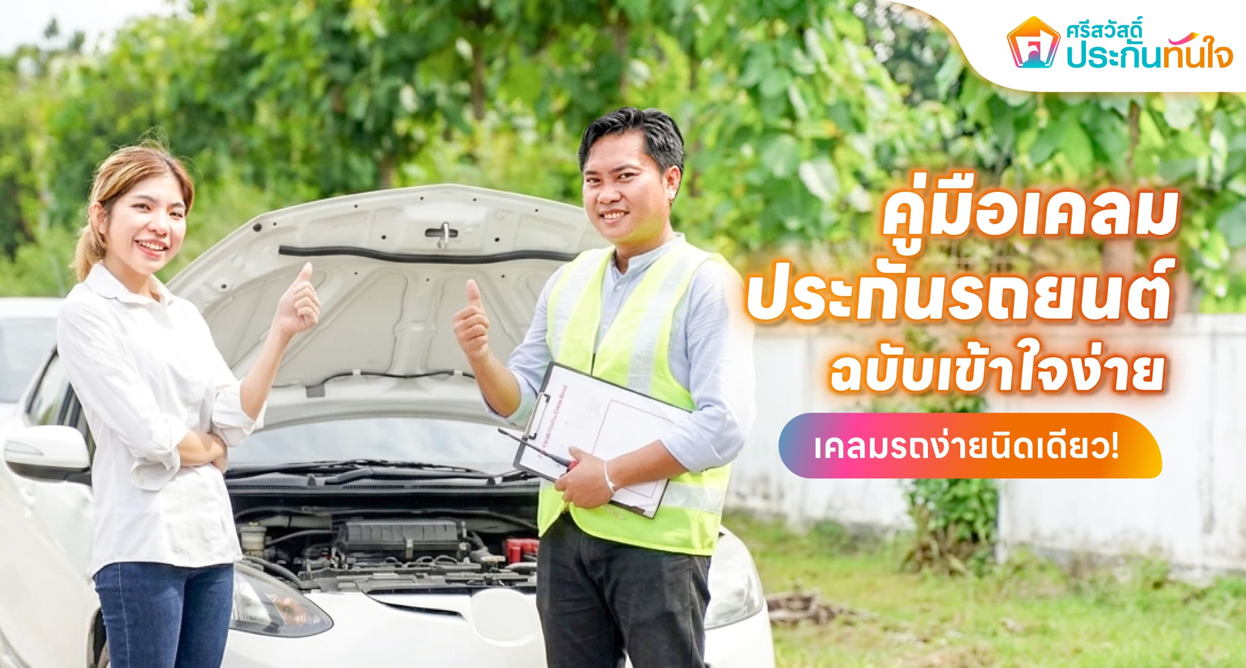 ประกันรถยนต์จากศรีสวัสดิ์ ประกันทันใจ