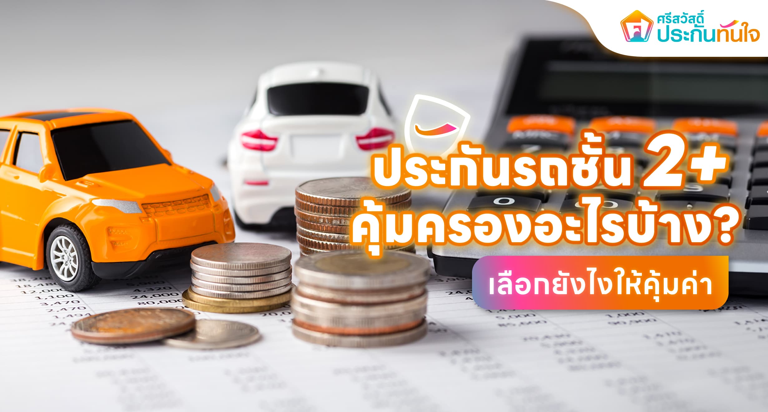ประกันชั้น 2+ คุ้มครองอะไรบ้าง