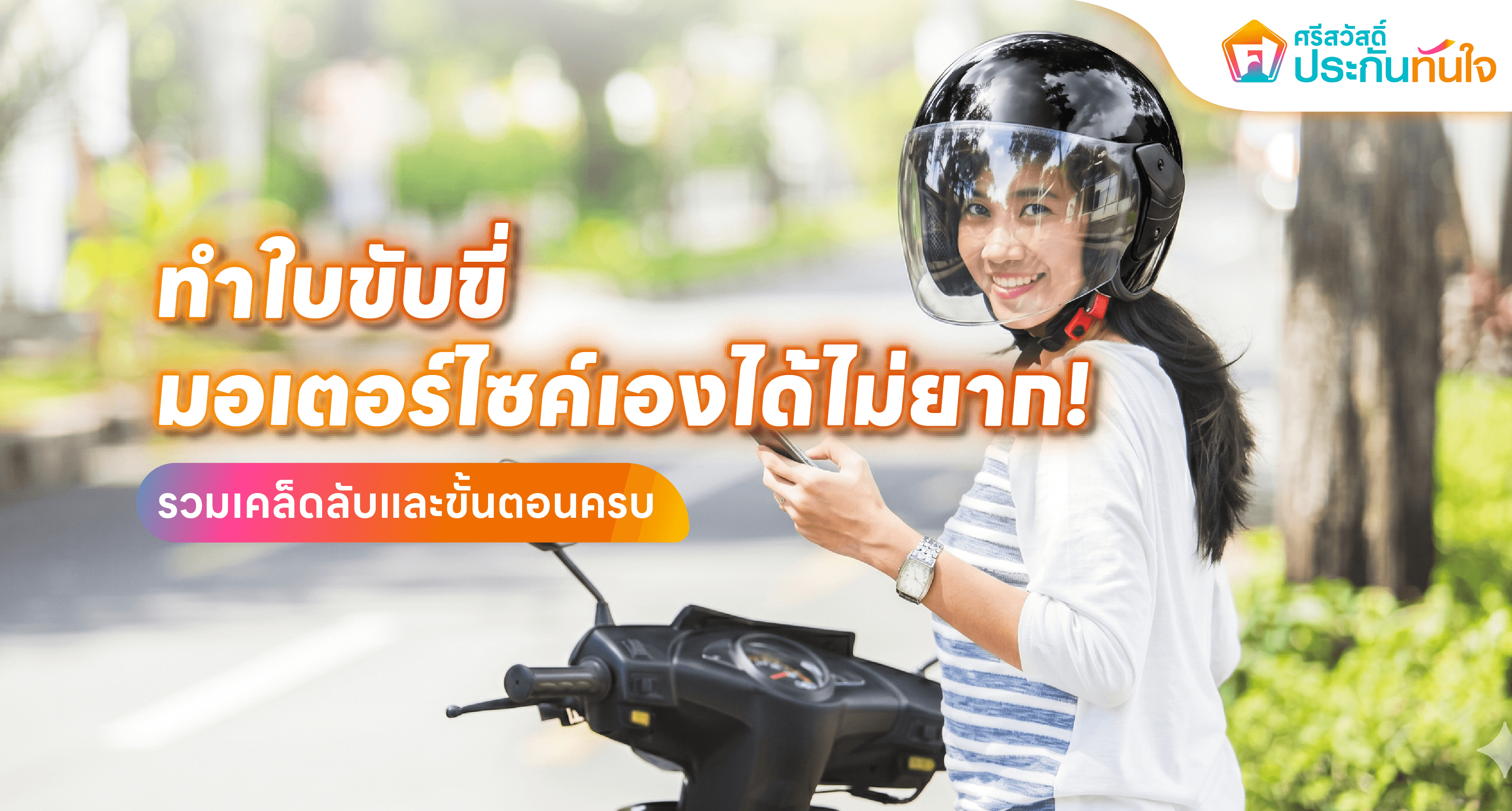ทำใบขับขี่มอเตอร์ไซค์ ประกันรถมอเตอร์ไซค์
