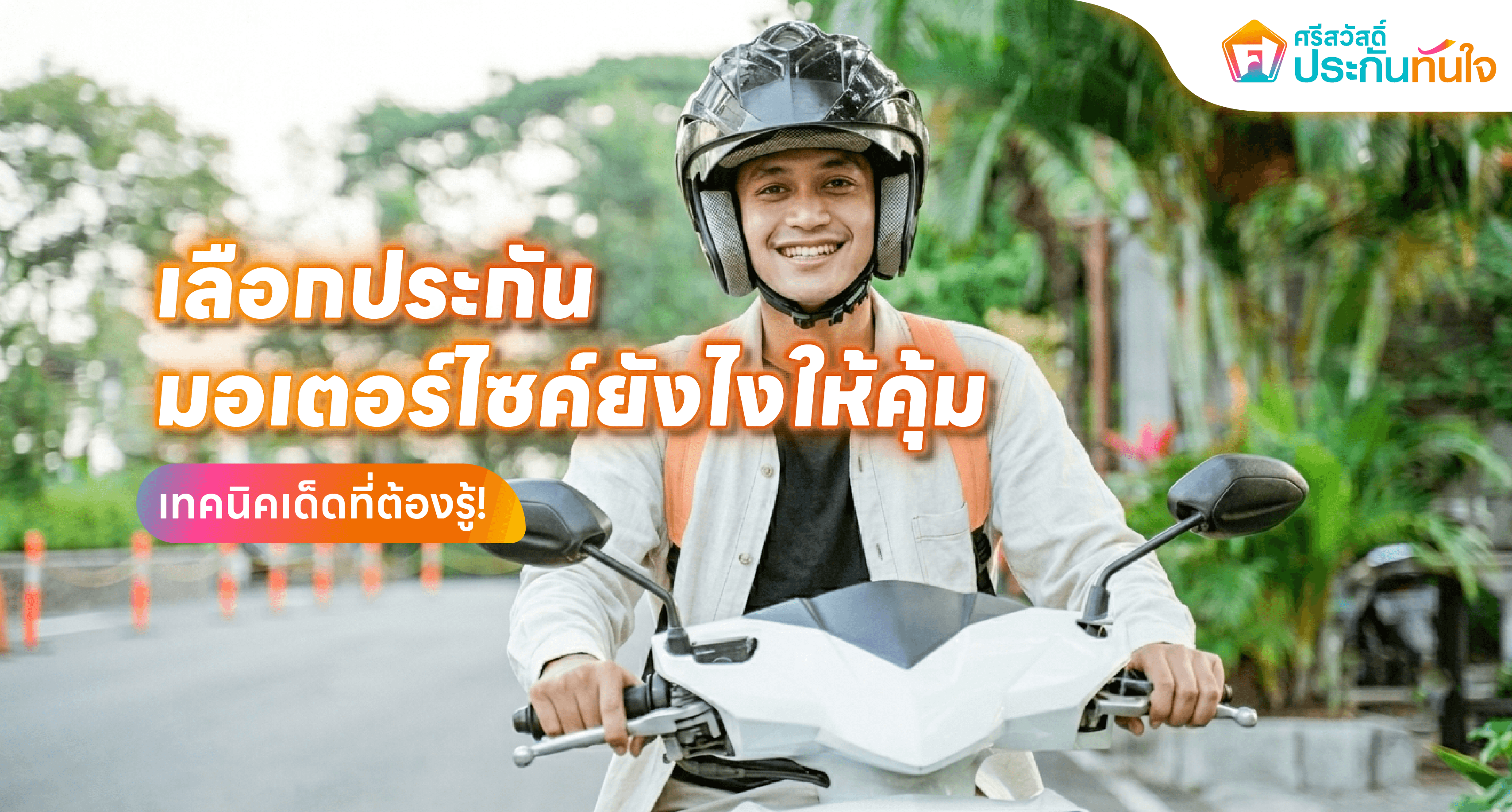 เลือกประกันมอเตอร์ไซค์ ศรีสวัสดิ์ ประกันทันใจ
