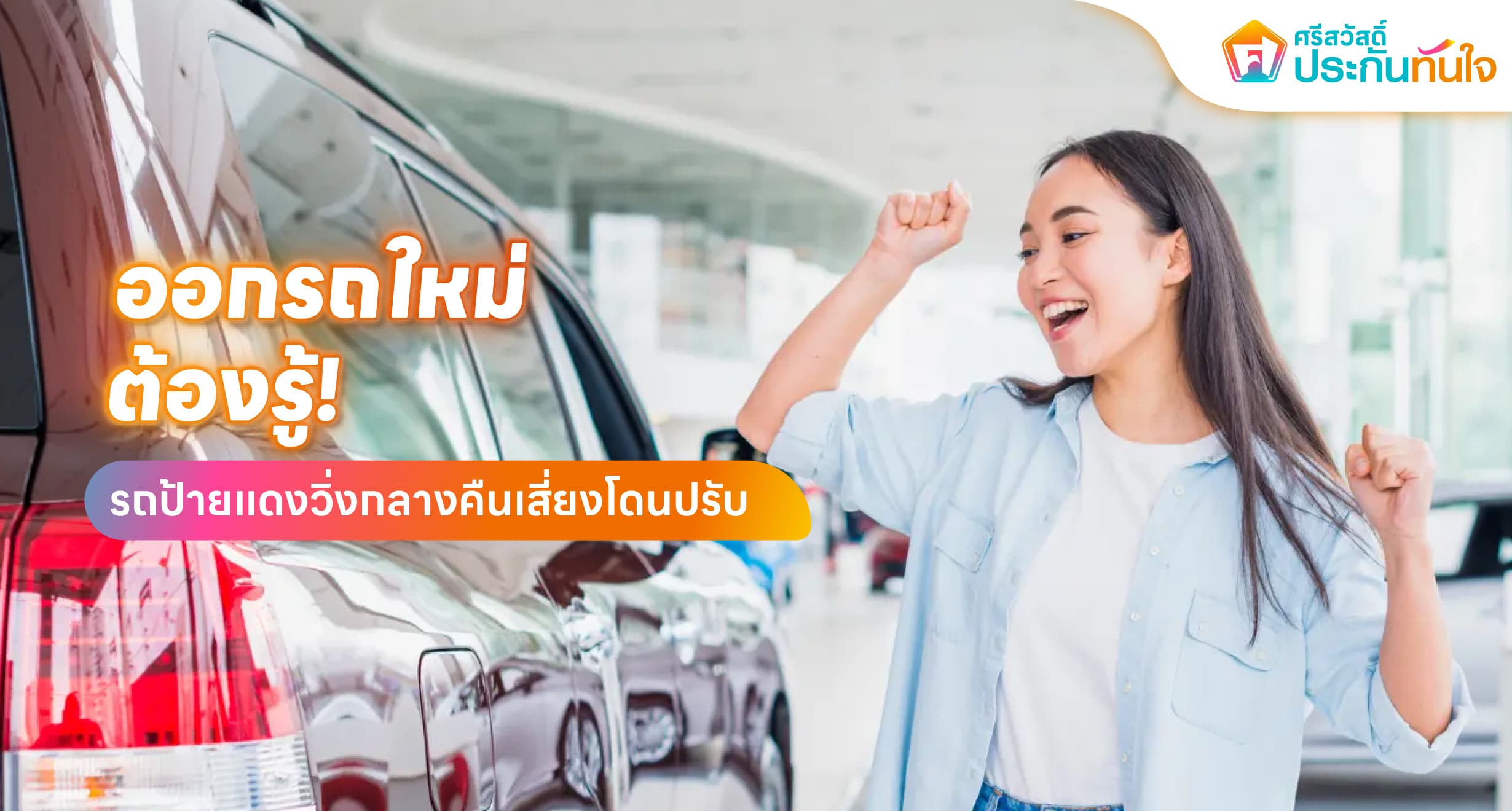 ออกรถใหม่ต้องรู้! รถป้ายแดงวิ่งกลางคืนเสี่ยงโดนปรับ