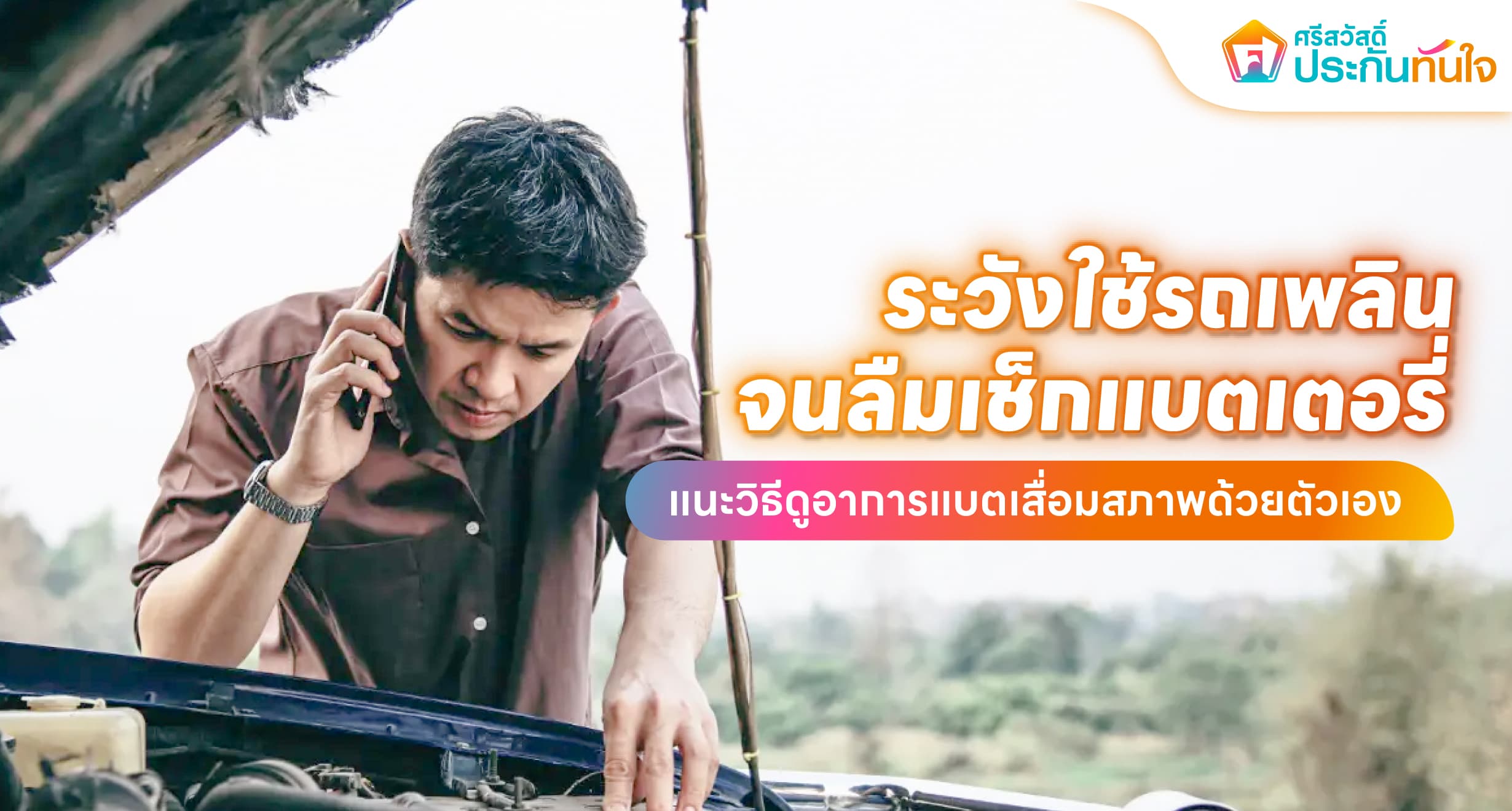 วิธีดูอาการแบตเสื่อม