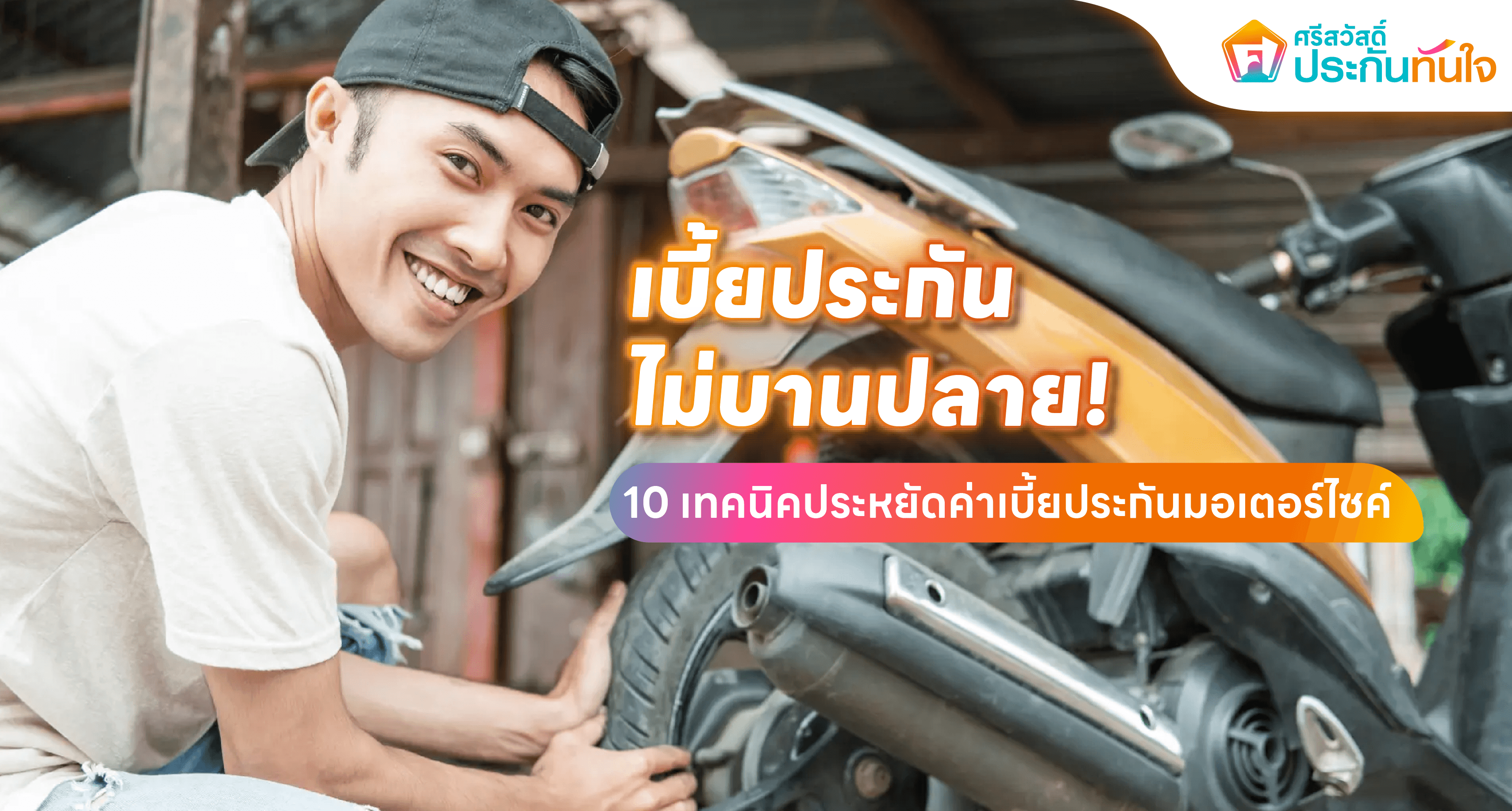 เทคนิคประหยัดค่าเบี้ยประกันมอเตอร์ไซค์