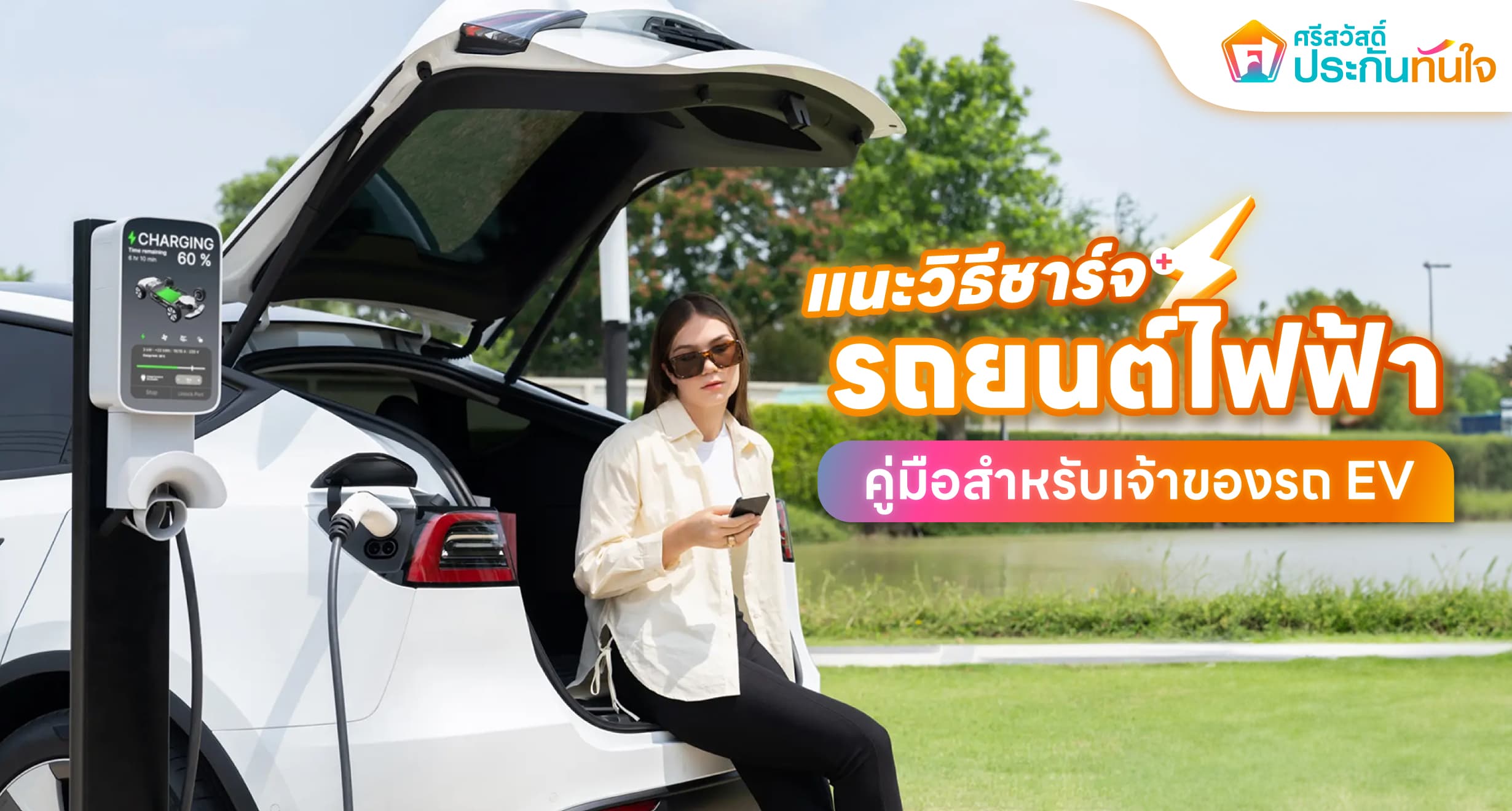 คู่มือชาร์จรถไฟฟ้า EV ศรีสวัสดิ์ ประกันทันใจ 