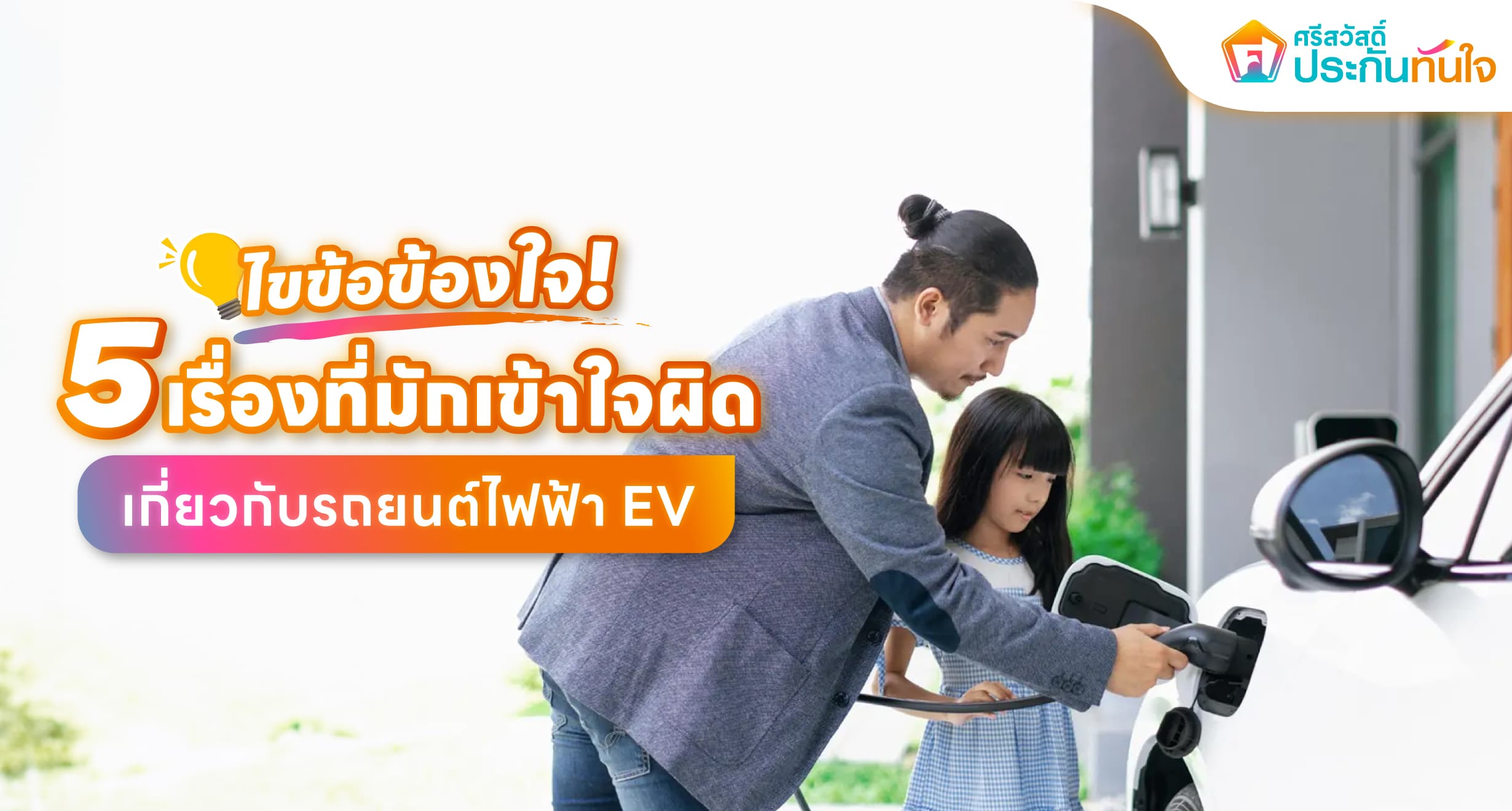 ความเชื่อเกี่ยวกับรถยนต์ไฟฟ้า รถ ev 