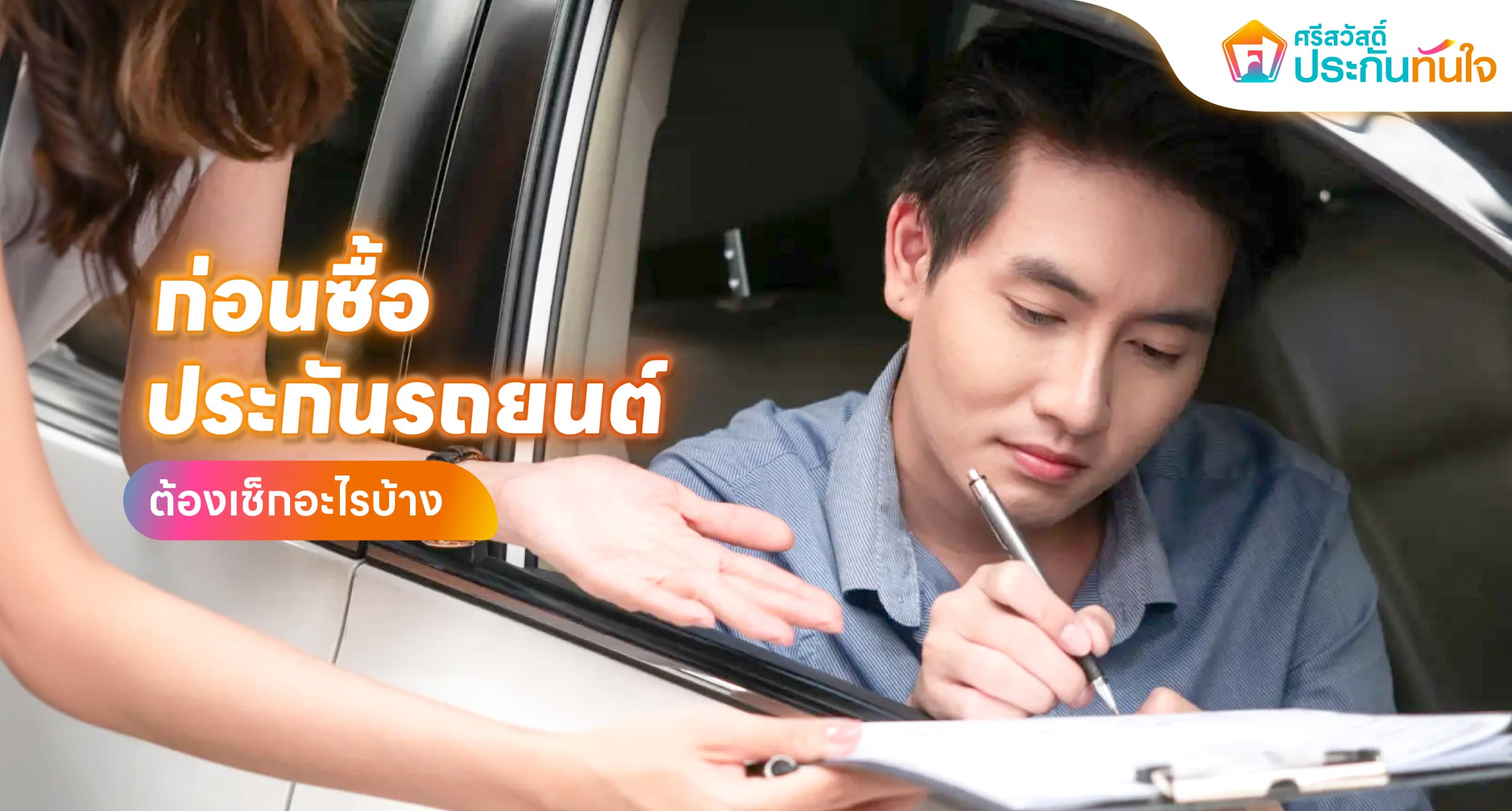 ก่อนต่อประกันรถยนต์  ต้องเช็กอะไรบ้าง