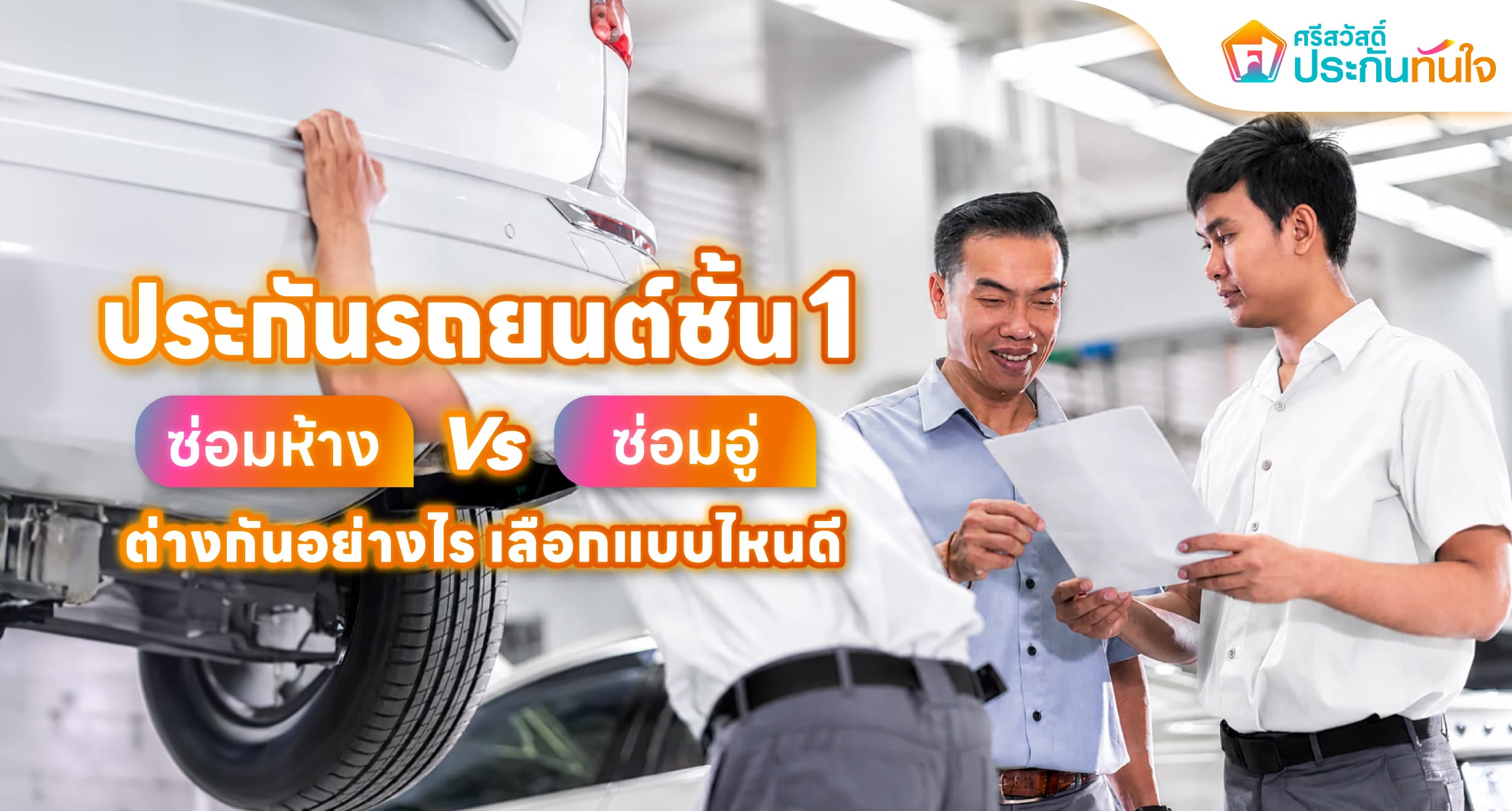 ประกันชั้น 1 ราคา,ประกันรถยนต์ชั้น 1