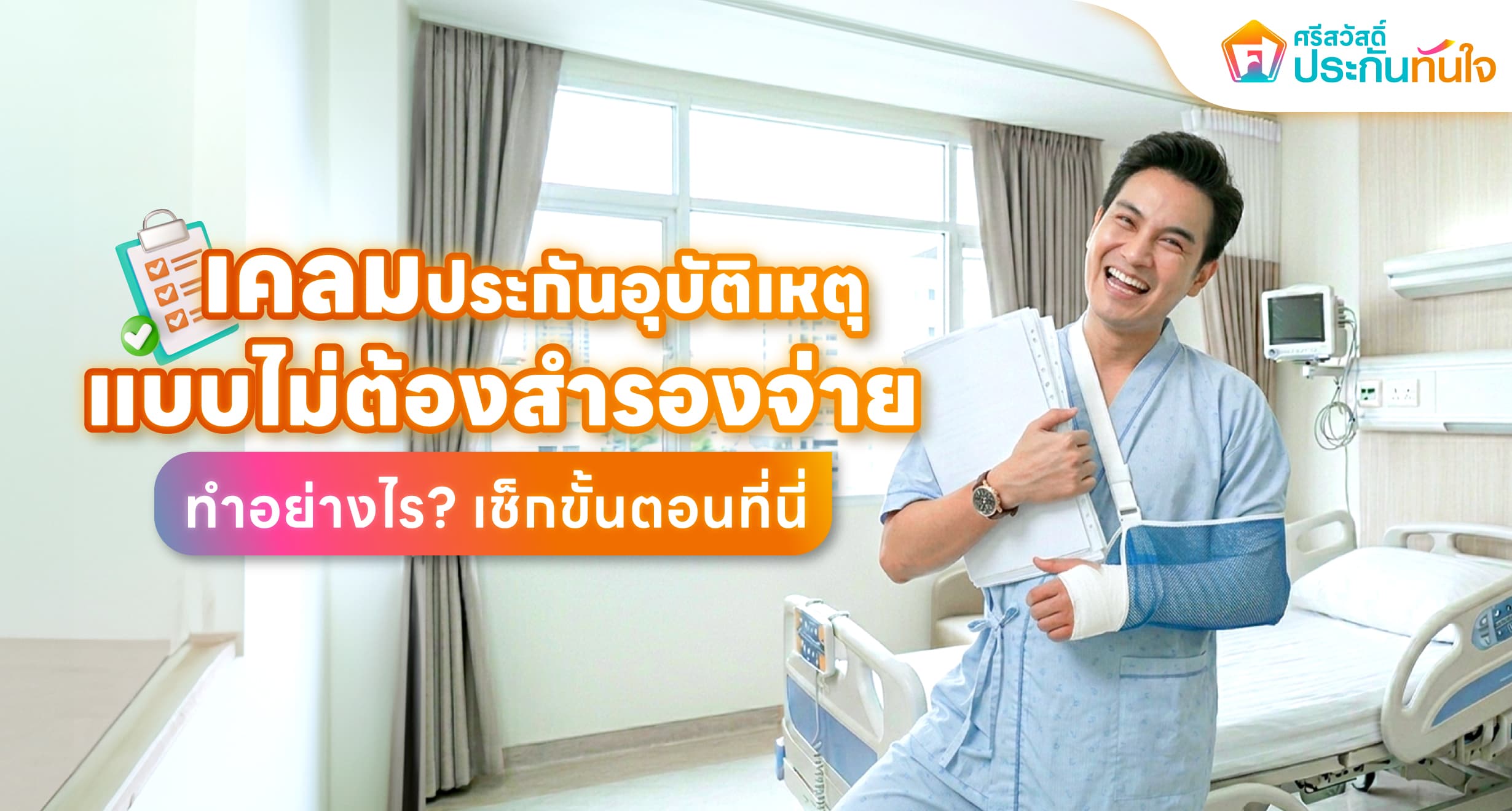 เคลมประกันอุบัติเหตุไม่ต้องสำรองจ่าย ศรีสวัสดิ์ ประกันทันใจ
