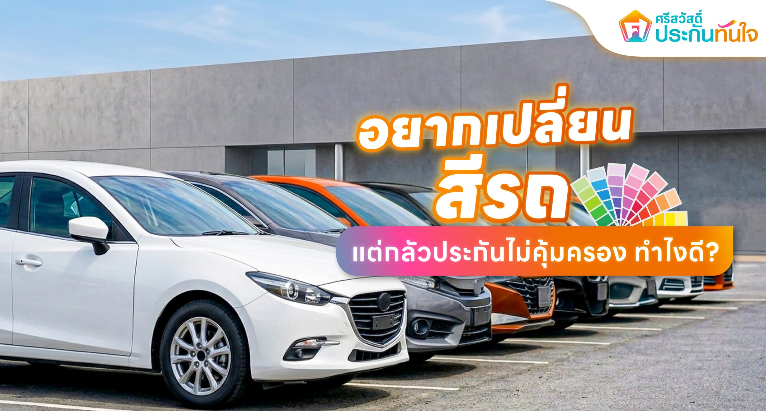 เปลี่ยนสีรถ ประกันคุ้มครองไหม