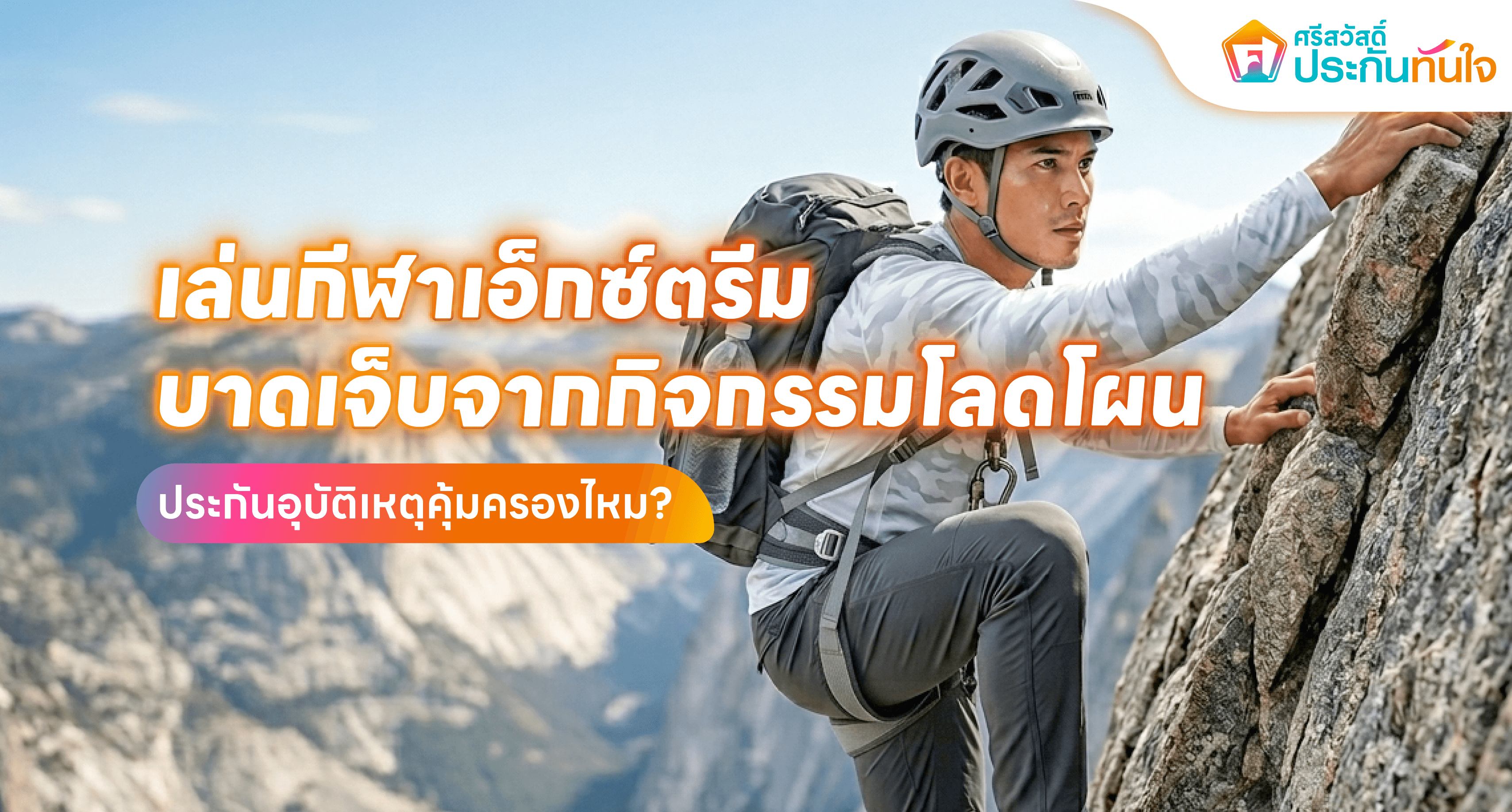 กีฬาเอ็กซ์ตรีม ประกันอุบัติเหตุคุ้มครอง ศรีสวัสดิ์ ประกันทันใจ