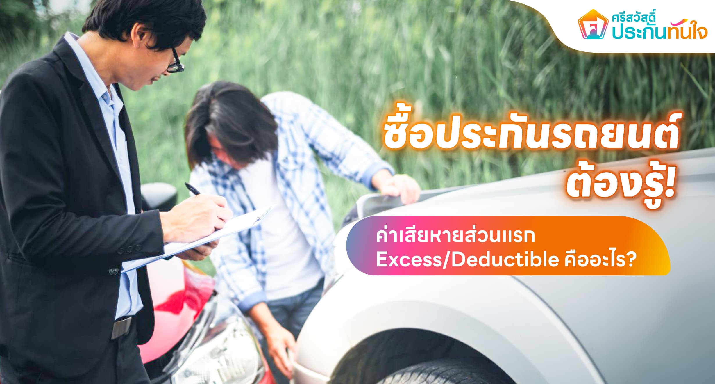 ซื้อประกันรถยนต์ ศรีสวัสดิ์ ประกันทันใจ