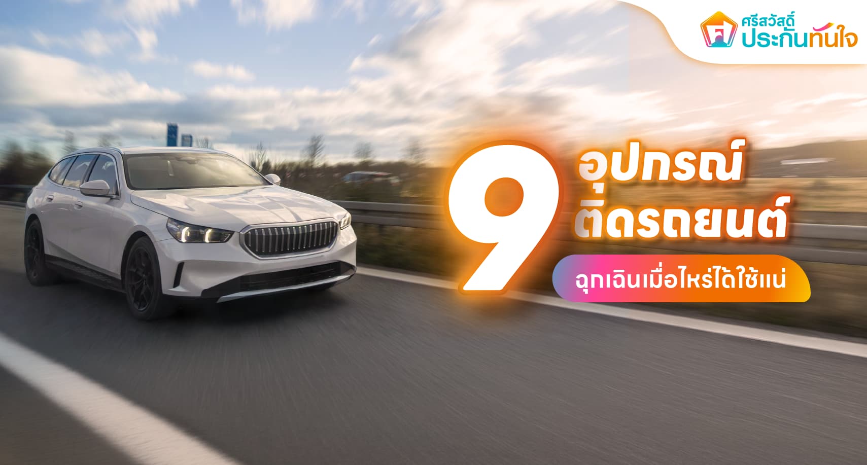 อุปกรณ์ฉุกเฉินติดรถยนต์