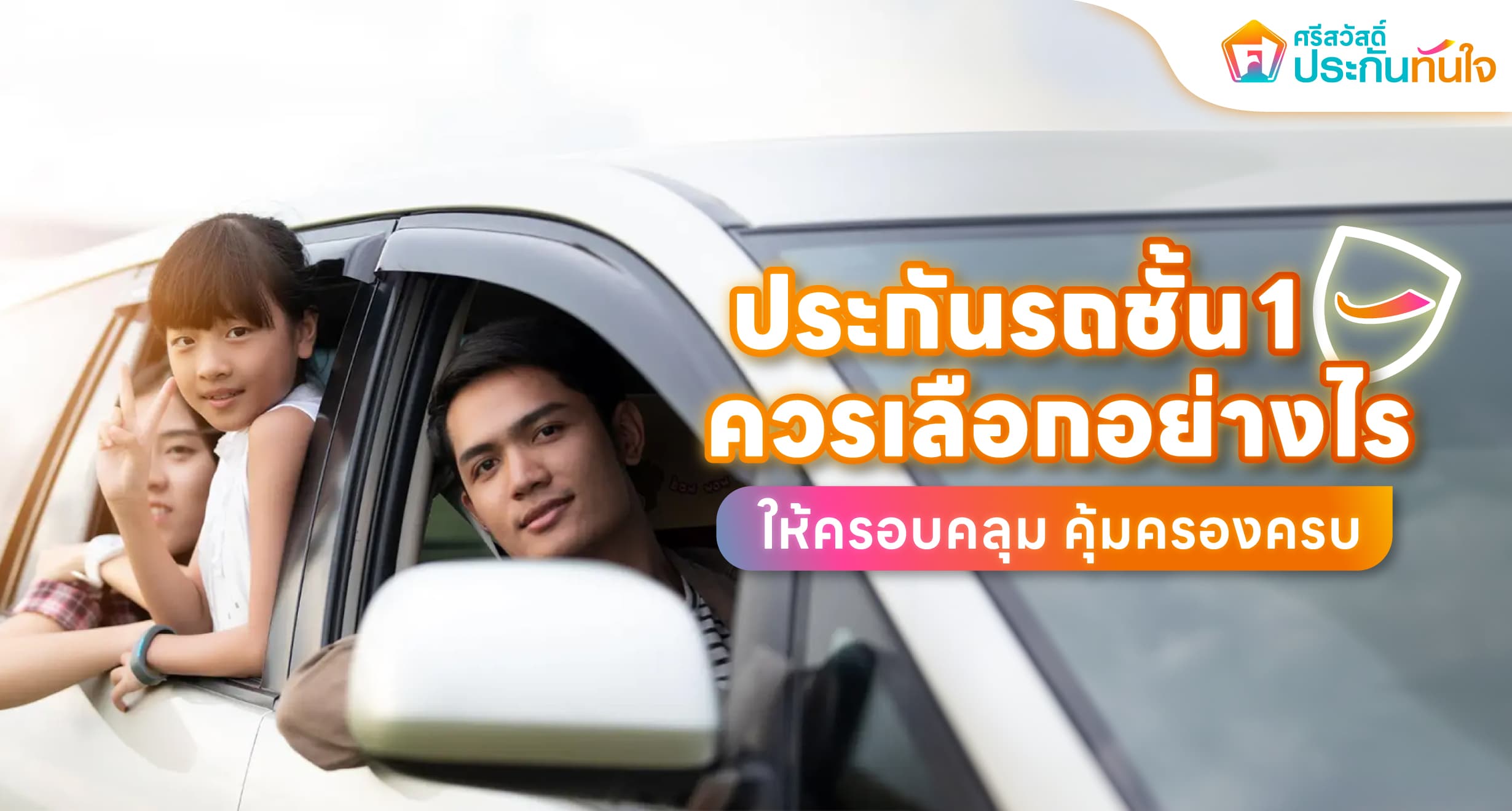 ประกันรถยนต์ชั้น 1, ประกันชั้น 1