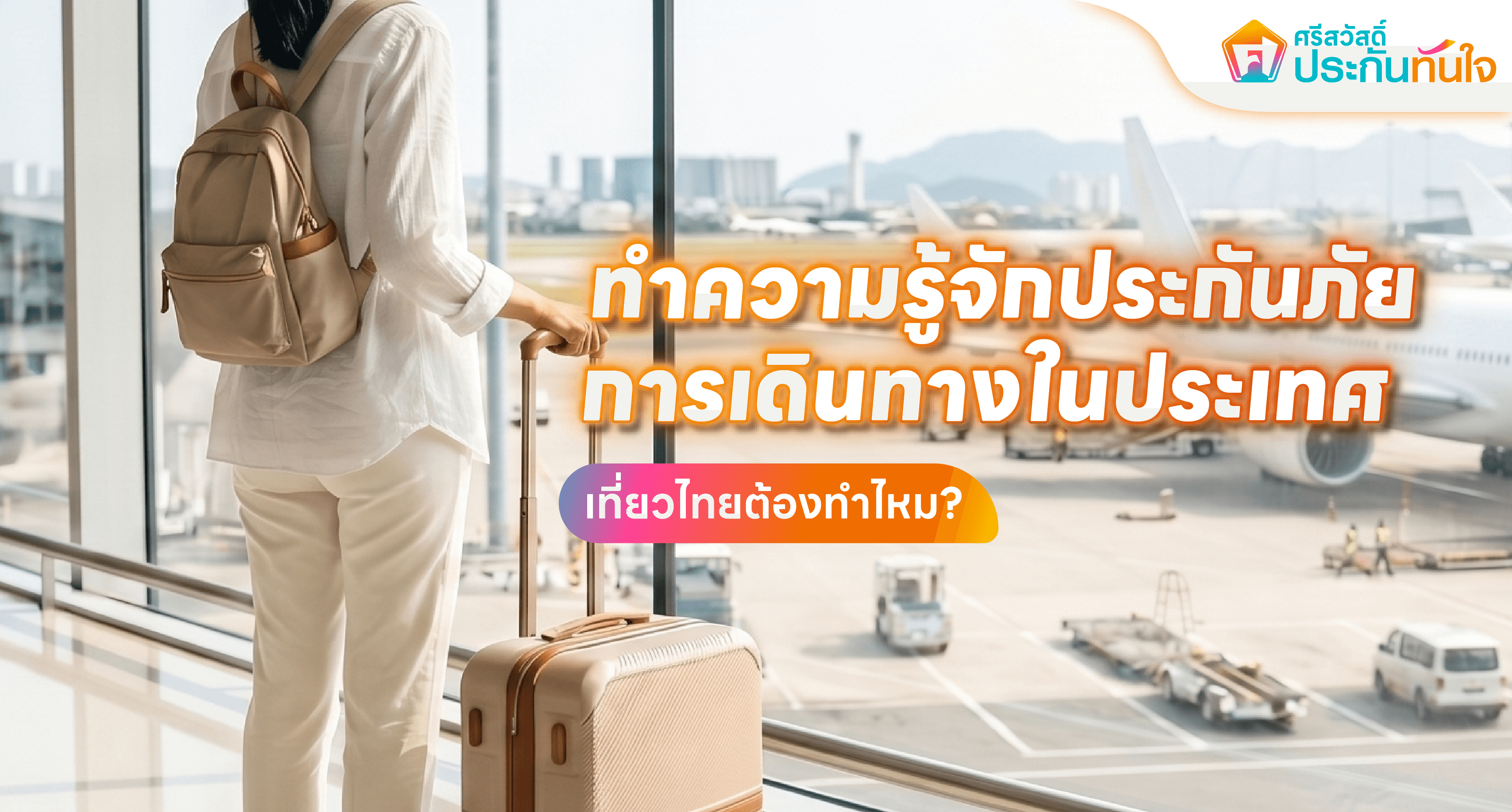ประกันภัยการเดินทางในประเทศ ศรีสวัสดิ์ ประกันทันใจ