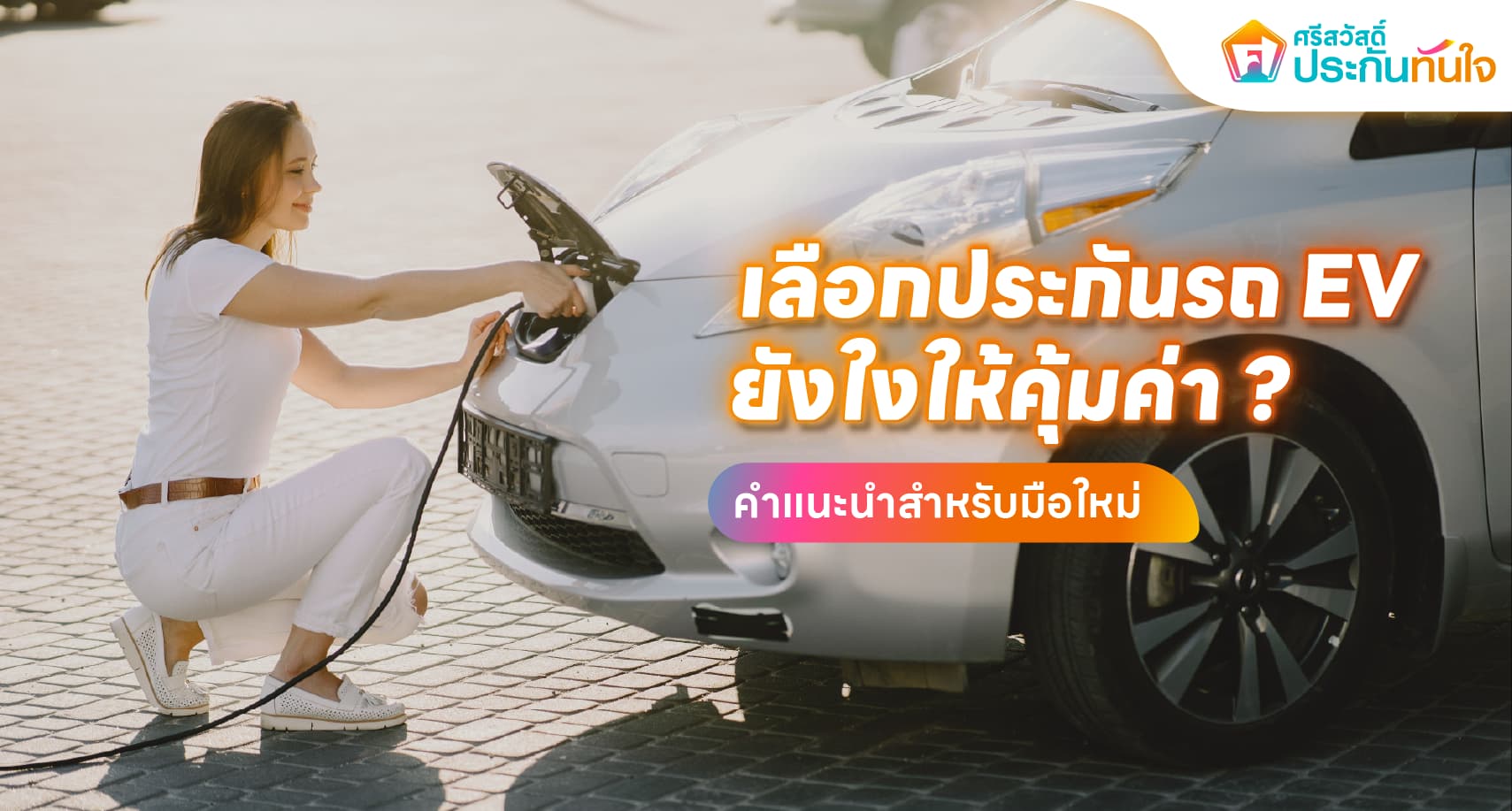 เลือกประกันรถ EV ยังไงให้คุ้มค่า ศรีสวัสดิ์ ประกันทันใจ