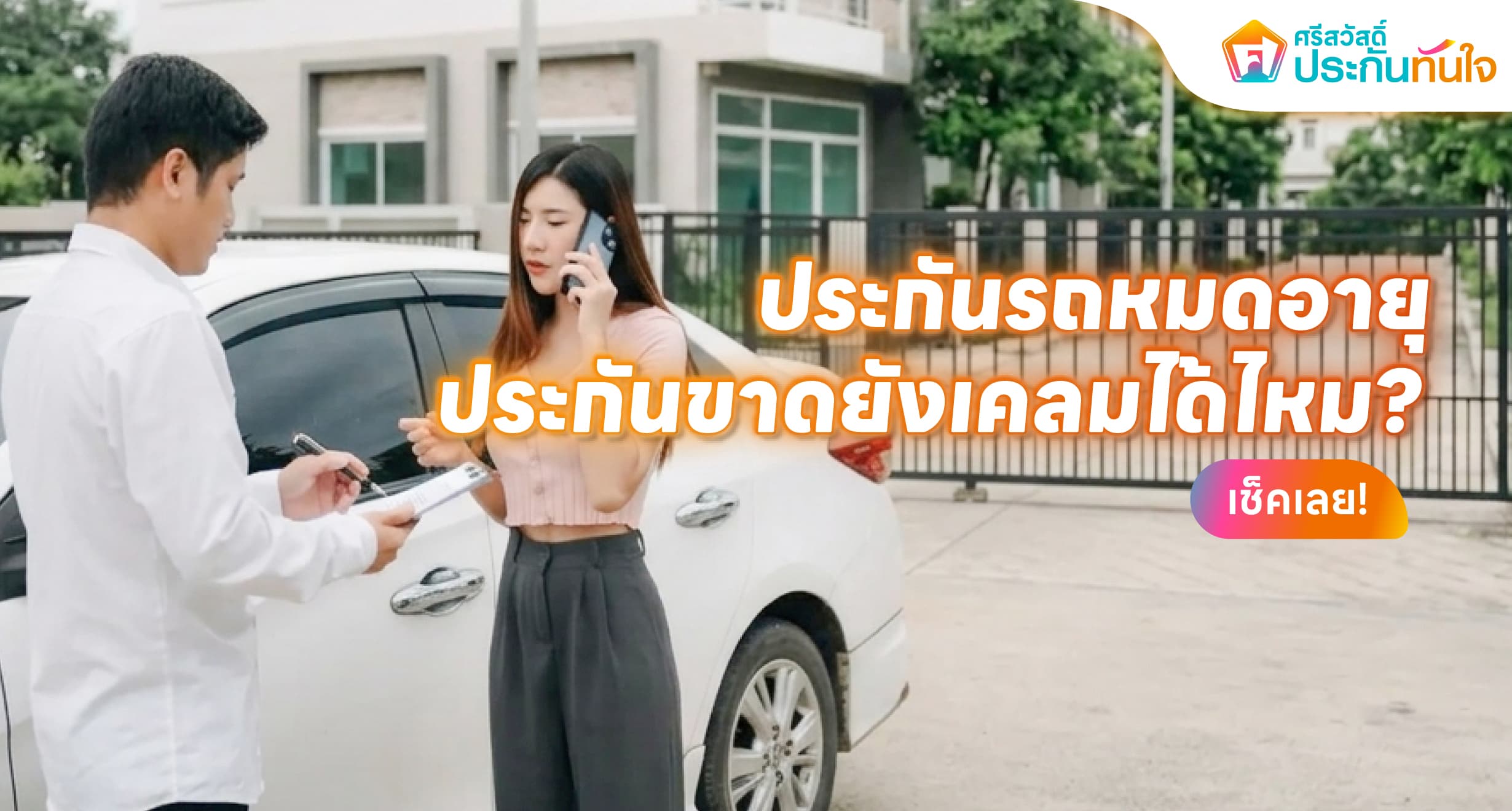 ประกันรถหมดอายุ ประกันขาด