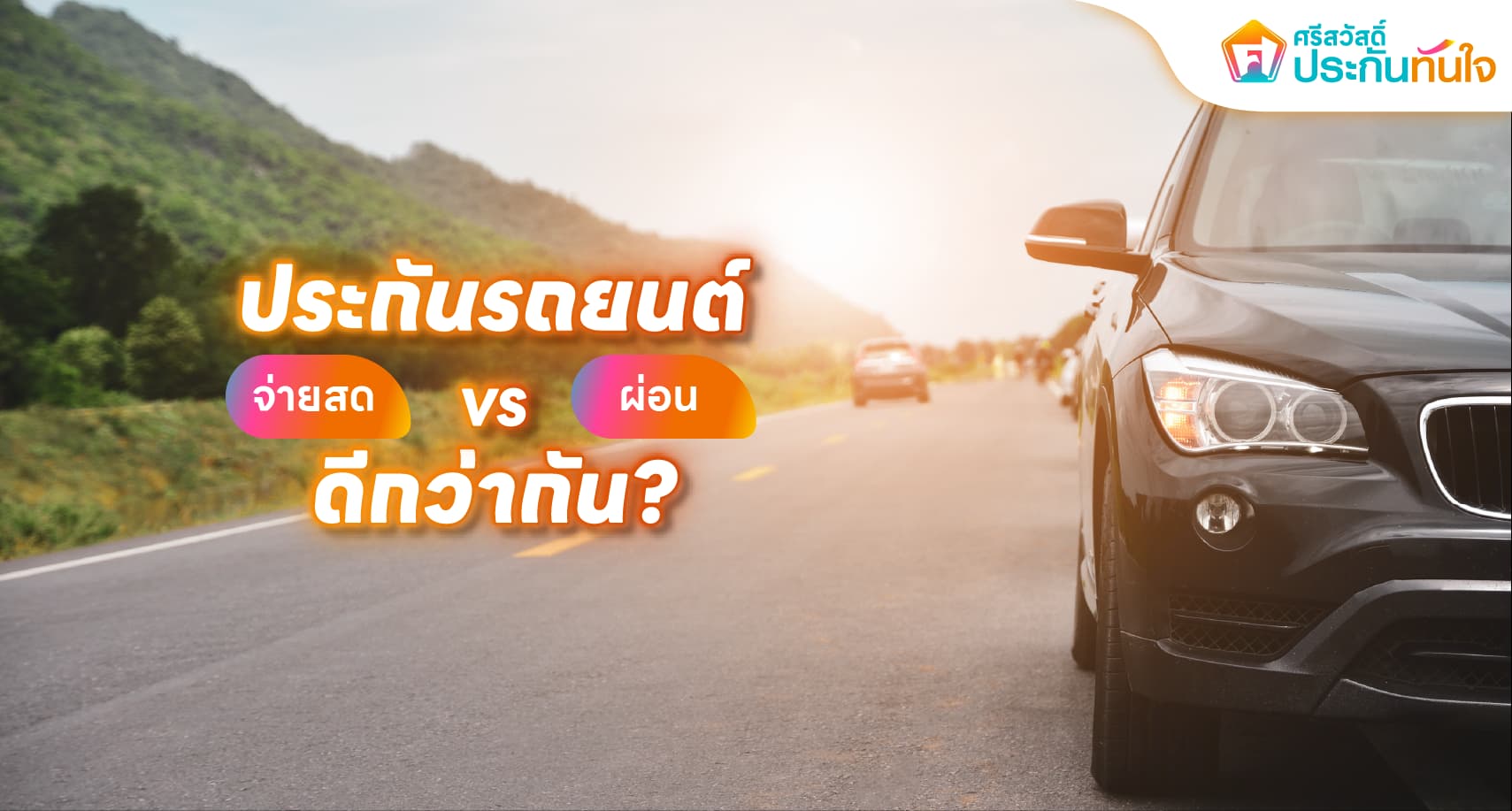 ผ่อนประกันรถยนต์, ซื้อประกันรถยนต์