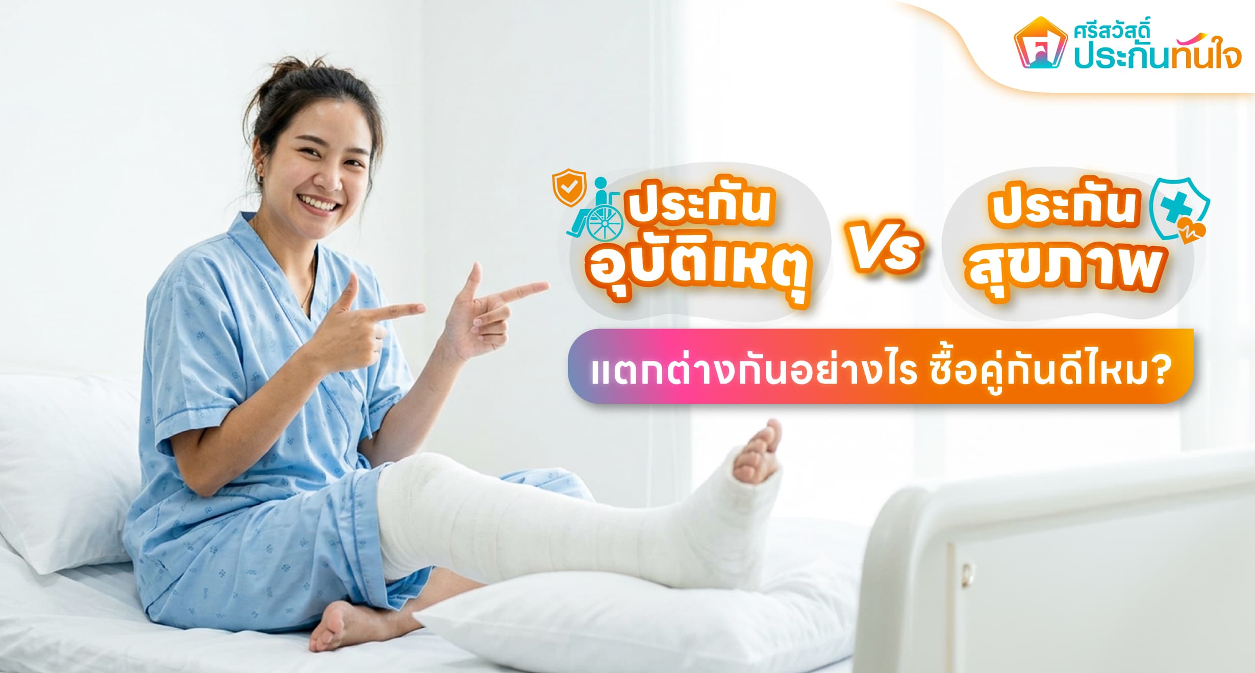 ข้อแตกต่างประกันอุบัติเหตุกับประกันสุขภาพ ศรีสวัสดิ์ ประกันทันใจ
